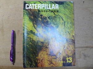 パンフ CATERPILLAR みなさまの談話室 No.13 / チラシ カタログ