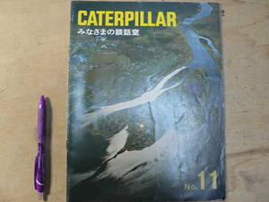 パンフ CATERPILLAR みなさまの談話室 No.11 / チラシ カタログ