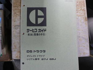 パンフ サービスガイド D5トラクタ 給油と整備の手引き キャタピラー三菱 1971年/ チラシ カタログ