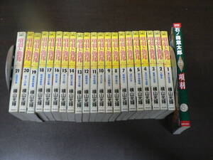 まんが 項羽と劉邦 若き獅子たち 全21巻揃い 横山光輝 潮書房 + 石ノ森章太郎 項羽・楚歌に破れた覇王 世界文化社