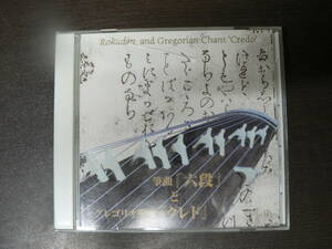 CD 箏曲『六段』とグレゴリオ聖歌『クレド』/皆川達夫 