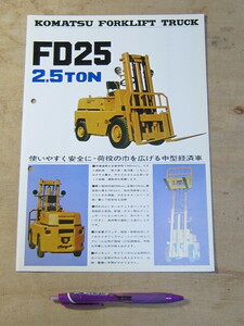 パンフ 小松製作所 フォークリフトトラック FD25 2.5TON / チラシ カタログ