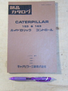 パンフ 部品カタログ CATERPILLAR 153＆163 ハイドロリックコントロール / キャタピラー三菱株式会社 チラシ カタログ