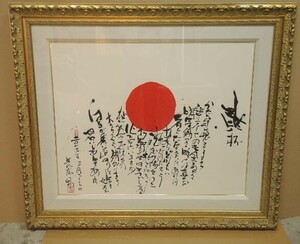 40125/来店取引限定 長渕剛 詩画 『乾杯』 肉筆 書画 額装 絵画