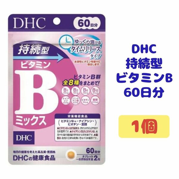 DHC 持続型 ビタミンB 1個