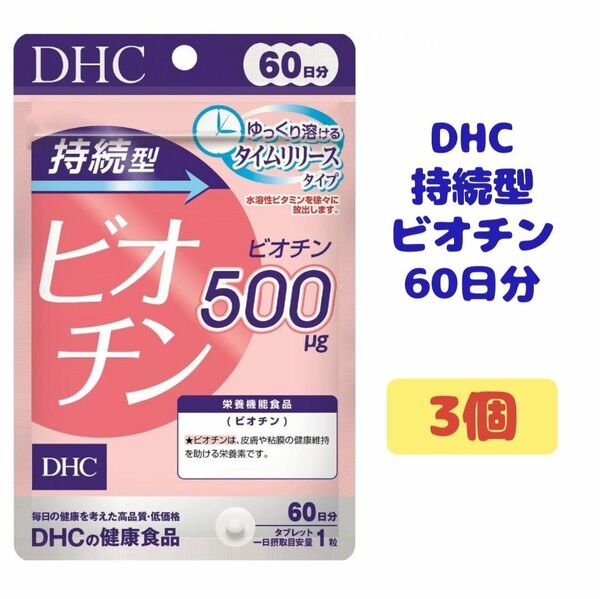 DHC 持続型 ビオチン 3個