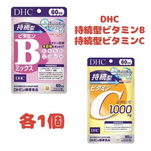 DHC 持続型 ビタミンB ビタミンC 各1個