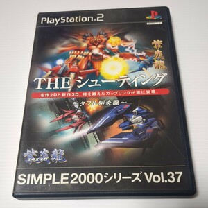 THE シューティング ~ダブル紫炎龍~ SIMPLE2000シリーズ Vol.37 PS2