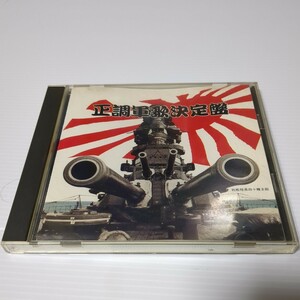 正調軍歌決定盤 CD