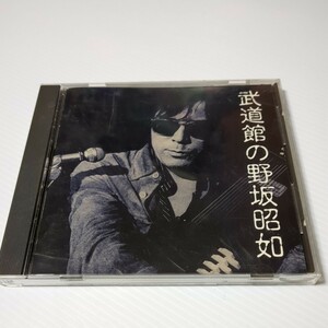 武道館の野坂昭如 CD