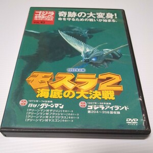 モスラ2 海底の大決戦 1997 ゴジラ全映画DVDコレクターズBOX　DVDのみ