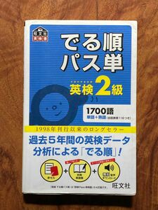 【赤シート・別冊付き】でる順パス単 英検２級　旺文社