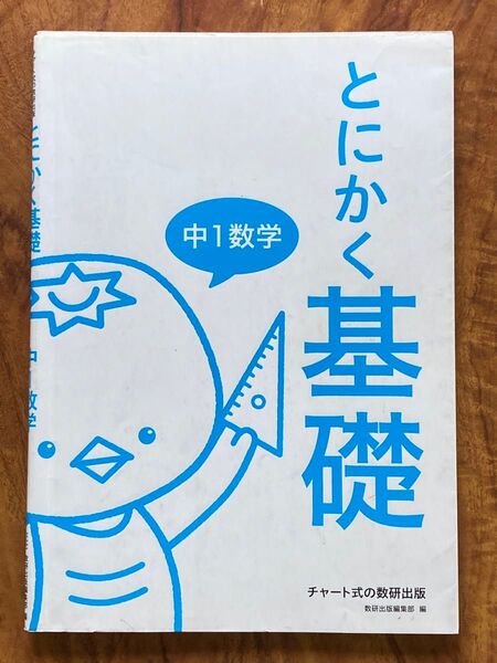 とにかく基礎 中1数学 数研出版