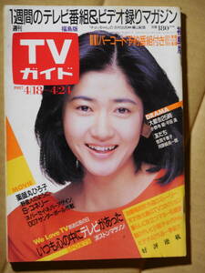 TVガイド テレビガイド/TV情報誌 昭和62 古村比呂 少年隊 東山紀之 おニャン子クラブ 渡哲也 大都会 1987年