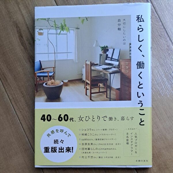 私らしく、働くということ 主婦の友社／編