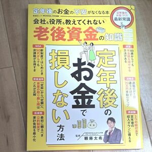 定年後のお金の不安がなくなる本　定年後のお金で損しない方法 （晋遊舎ムック） 頼藤太希／監修