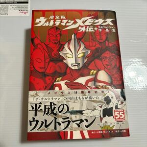 [帯付き] 完全版 ウルトラマンメビウス外伝+平成ウルトラマン作品集　内山まもる　小学館