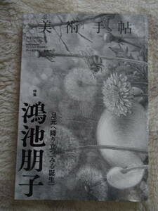 美術手帖　ＮＯ．１０９６　２０２３年１月　美術出版社　特集　鴻池朋子　足元へ降り立つ「みる誕生」