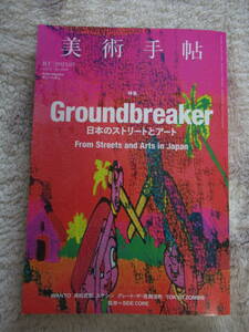 美術手帖 2023年7月 ★　Groundbreaker グラウンドブレーカー日本のストリートとアート 　ヤン・ヘギュ　1098号