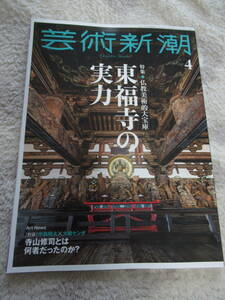 芸術新潮　2023年４月　東福寺の実力　美術雑誌