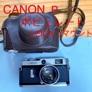 【1万円スタート】Canon P ポピュレール + CANON LENS 極美　動作品良好　50mm F1.8 レンジファインダー ライカ Lマウント