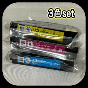 【未使用】 送料無料 EPSON エプソン純正インク RDH-Y RDH-C RDH-M (イエロー.シアン.マゼンタ) 3色