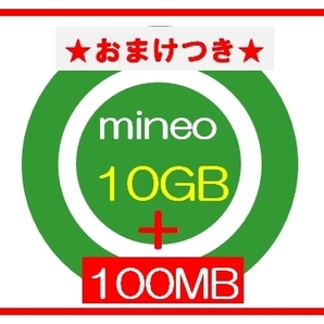 ★おまけ100MBつき★ mineoマイネオ パケットギフト 10GBの画像1