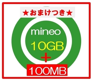 ★おまけ100MBつき ★ mineoマイネオ パケットギフト 10GB