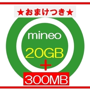 ★おまけ300MBつき★ mineoマイネオ パケットギフト 20GBの画像1