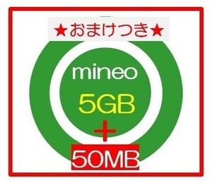 ★おまけ50MB★ mineoマイネオ パケットギフト 5GB