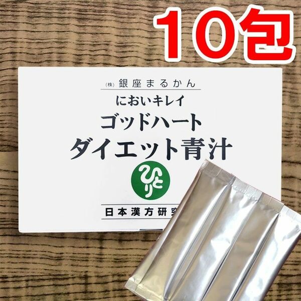 【10包】ダイエット青汁 銀座まるかん