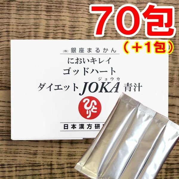 【70+1包】ダイエットJOKA青汁 銀座まるかん