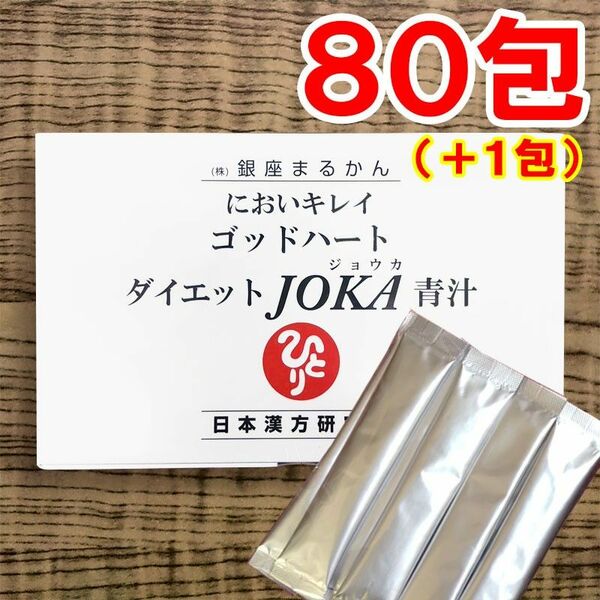 【80+1包】ダイエットJOKA青汁 銀座まるかん