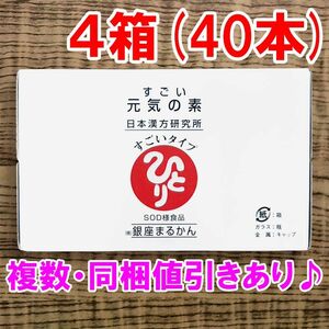 【40本セット】すごい元気の素 銀座まるかん