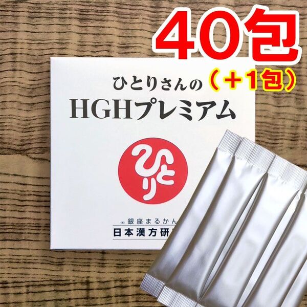 【40+1包】ひとりさんのHGHプレミアム 銀座まるかん