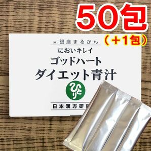 【50+1包】ダイエット青汁 銀座まるかん