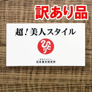 【訳あり31包】超！美人スタイル 銀座まるかん