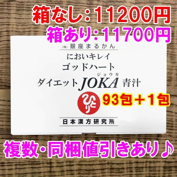 【93+1包】ダイエットJOKA青汁 銀座まるかん