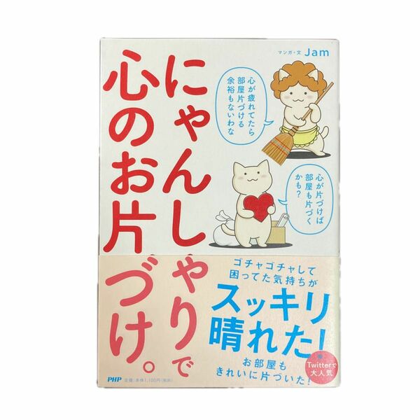 にゃんしゃりで心のお片づけ。 Ｊａｍ／マンガ・文