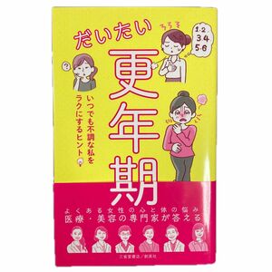 だいたい更年期　いつでも不調な私をラクにするヒント 安達知子／解説　加藤礼子／解説　高尾美穂／解説　小野陽子／解説　吉川千明／解説