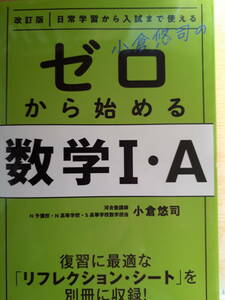 小倉悠司のゼロから始める数学1・A