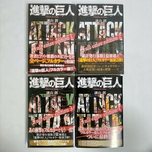 進撃の巨人Ｆｕｌｌ　ｃｏｌｏｒ　ｅｄｉｔｉｏｎ　４ （ＫＣＤＸ　週刊少年マガジン） 諫山創／著