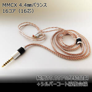 新品 高品質 半額相当 16コア リケーブル 4.4mm バランス 5極 → MMCX / SHURE NW-WM1 NW-ZX507 M11S M3X DX170 PHA-2A AR-M200