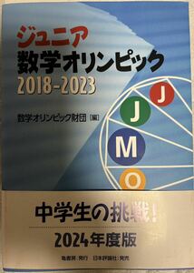 ジュニア数学オリンピック　２０１８－２０２３ 数学オリンピック財団／編