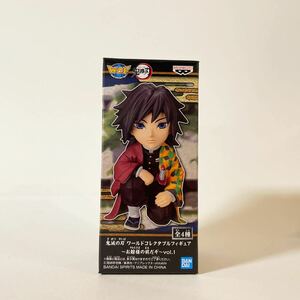 未開封★鬼滅の刃 ワールドコレクタブルフィギュア ワーコレ 冨岡義勇 Giyu Tomioka Demon Slayer World Collectible Figures WCF 