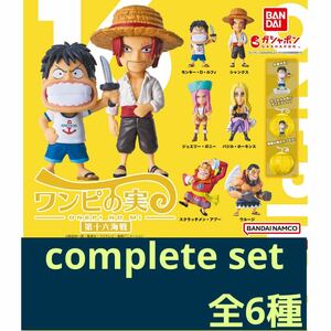 未開封6種set★◇ワンピの実 フィギュア 第十六海戦 ルフィ シャンクス Onepi No Mi Vol. 16 Mini Figure ONE PIECE Luffy Shanks complete