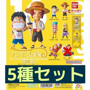 未開封5種set★ワンピの実 わんぴの実 フィギュア 第十六海戦 ルフィ シャンクス Onepi No Mi Vol. 16 Mini Figure ONE PIECE Luffy Shanks