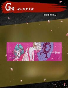 内袋未開封★一番くじ ワンピース新たな夜明け G賞 ロングタオル ひより 下位賞 ONE PIECE long towel HIYORI