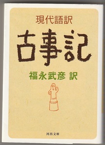 現代語訳　古事記　福永武彦訳　河出書房新社　2013年　河出文庫 