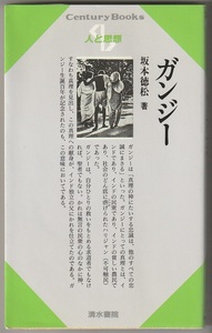 ガンジー　人と思想28　坂本徳松　清水書院　1996年